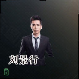 刘景行