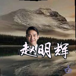 赵明辉
